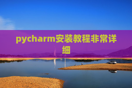 pycharm安装教程非常详细 pycharm安装教程非常详细