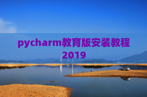 pycharm教育版安装教程2019