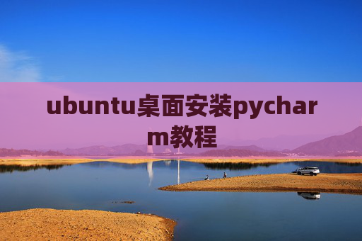 ubuntu桌面安装pycharm教程