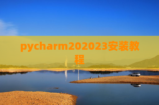 pycharm202023安装教程
