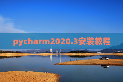 pycharm2020.3安装教程
