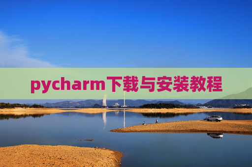 pycharm下载与安装教程