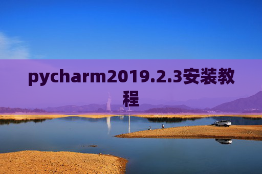 pycharm2019.2.3安装教程