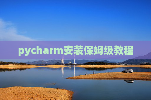 pycharm安装保姆级教程