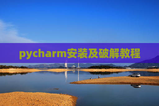 pycharm安装及破解教程