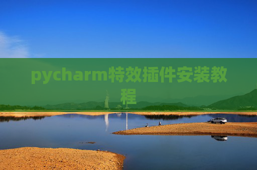 pycharm特效插件安装教程