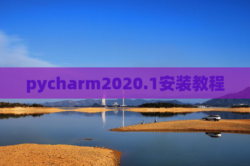 pycharm2020.1安装教程