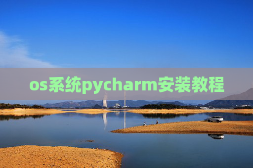 os系统pycharm安装教程